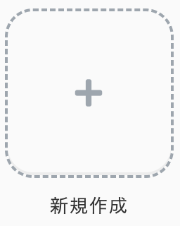 確認項目を編集