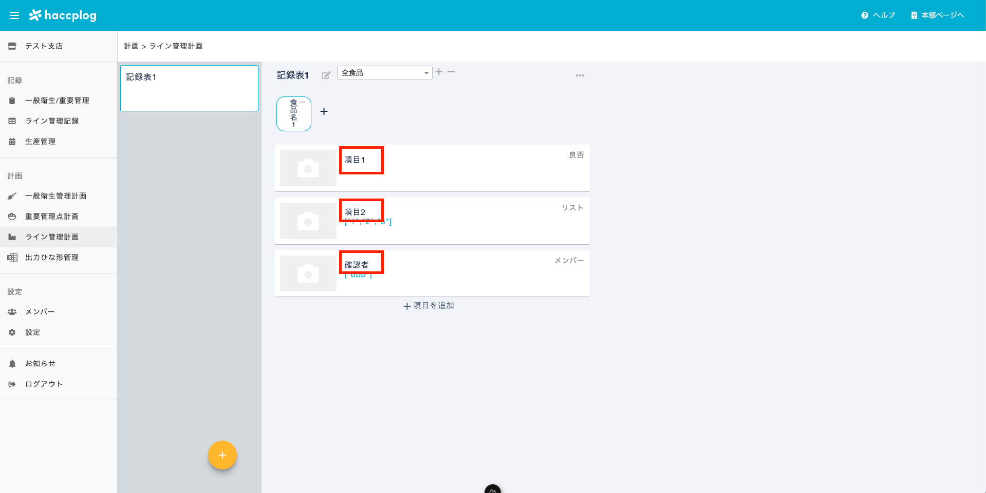 ライン管理計画の項目名