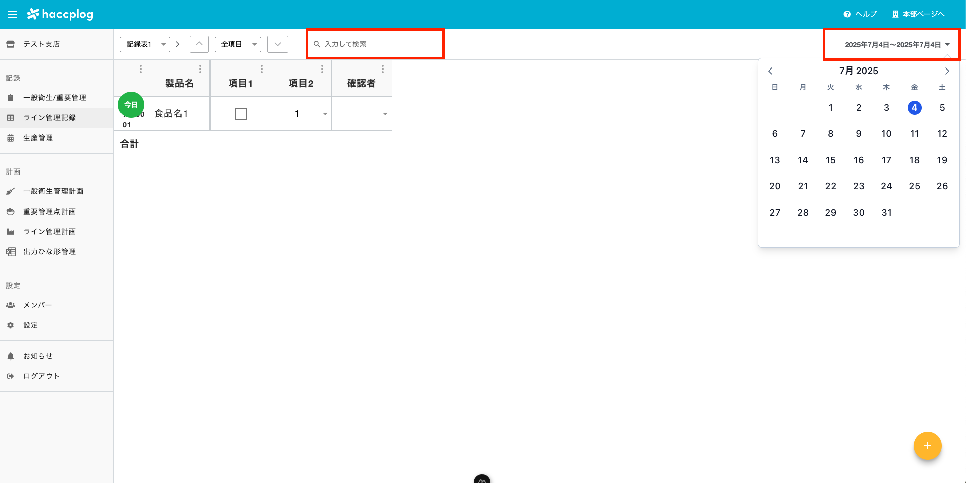 ライン管理記録ライン選択