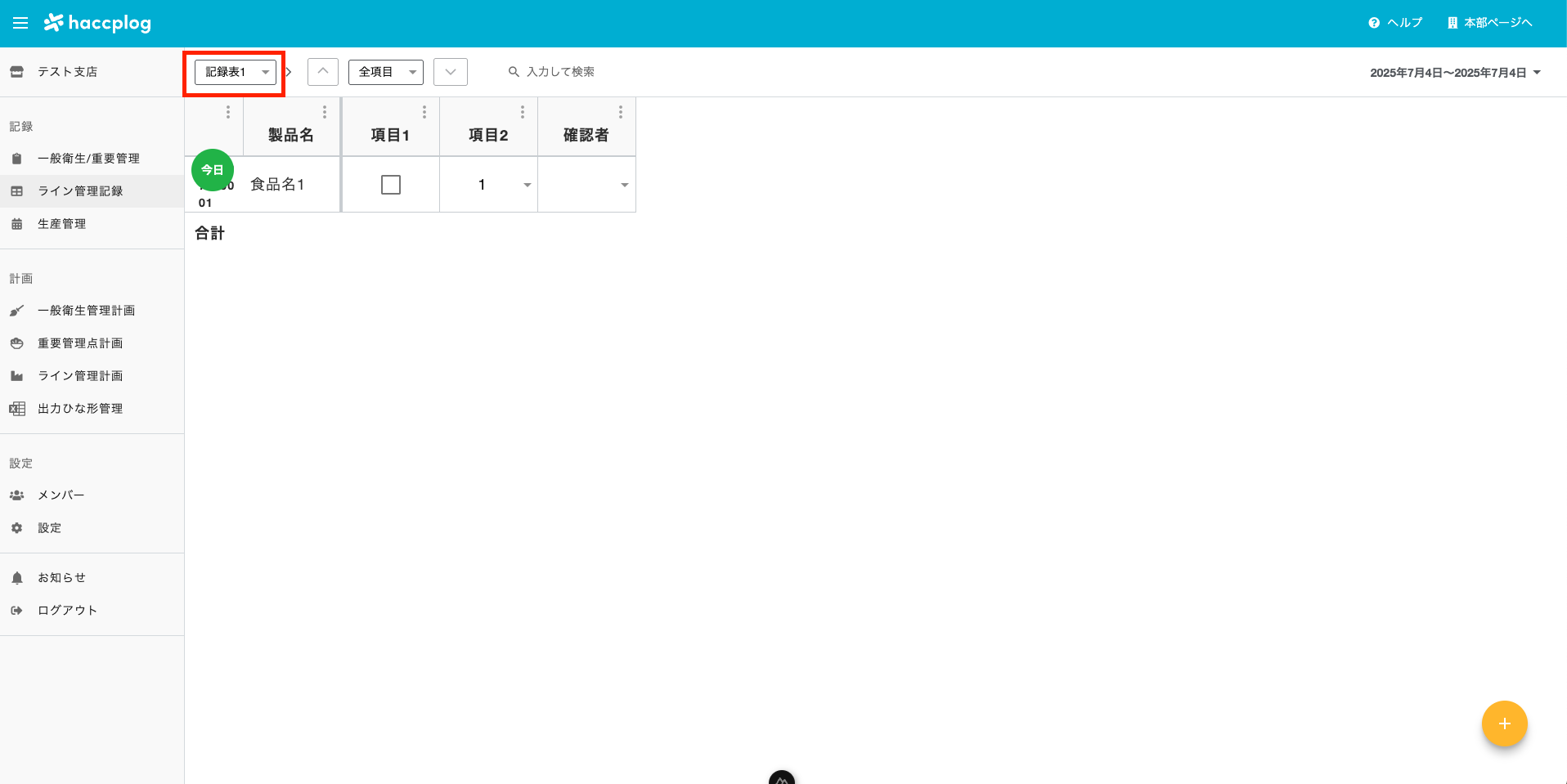 ライン管理記録ライン選択