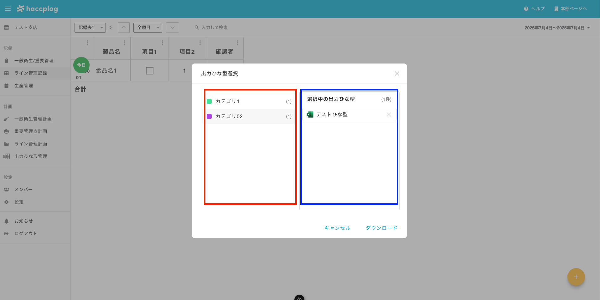 ライン管理記録出力形式選択