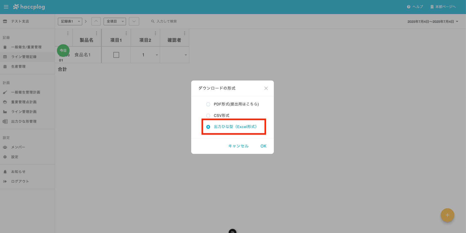 ライン管理記録出力形式選択