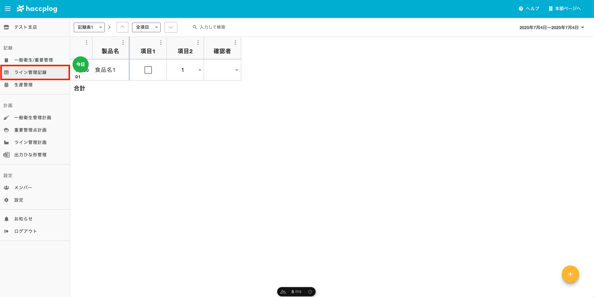 ライン管理記録