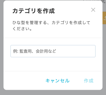 カテゴリ作成モーダル