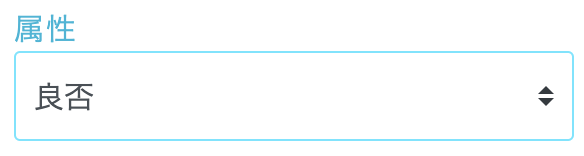 編集したい確認項目を押下